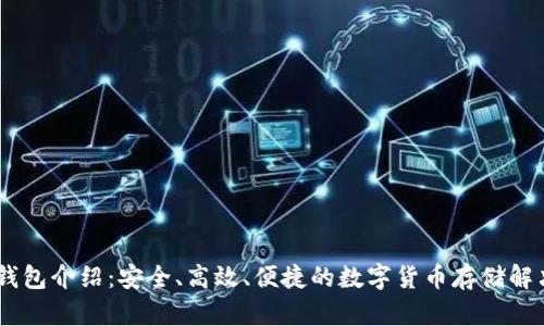 OKEx钱包介绍：安全、高效、便捷的数字货币存储解决方案