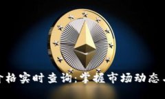 数字货币价格实时查询：
