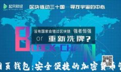 KDA币网页钱包：安全便捷