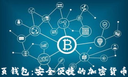 
KDA币网页钱包：安全便捷的加密货币管理工具