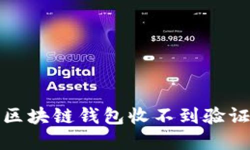 如何解决区块链钱包收不到验证码的问题