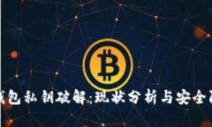 比特币钱包私钥破解：现