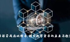 狗狗币能否成为比特币：