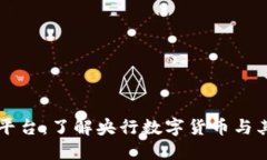 OK币平台：了解央行数字货