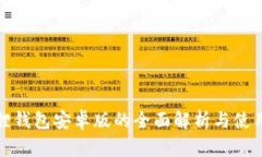 小狐狸钱包安卓版的全面