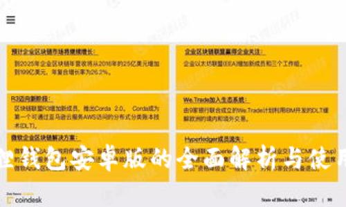 小狐狸钱包安卓版的全面解析与使用技巧