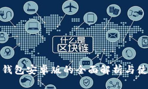 小狐狸钱包安卓版的全面解析与使用技巧