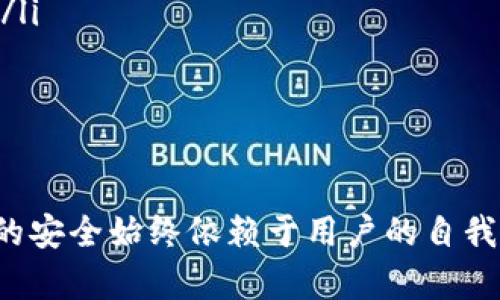 如何通过助记词找回IM钱包密码：详细步骤与安全建议
  如何通过助记词找回IM钱包密码：详细步骤与安全建议 / 
 guanjianci IM钱包, 助记词, 找回密码, 数字货币 /guanjianci 

IM钱包作为一种数字货币钱包，因其安全性和便捷性受到越来越多用户的青睐。随着数字货币的普及，钱包的安全管理也显得尤为重要。在使用IM钱包的过程中，用户可能会因为忘记密码而面临无法访问自己资产的困境。不过，IM钱包提供了助记词功能，用户可以通过助记词找回钱包密码。本文将详细介绍如何通过助记词找回IM钱包密码，提供相关建议，确保用户的资产安全。

一、什么是IM钱包助记词？
IM钱包的助记词是由一系列单词组成的短语，通常为12个或24个词，旨在帮助用户备份数字资产。助记词是生成私钥的基础，因此用户必须妥善保存并确保其安全性。通过助记词，用户可以在忘记密码或更换设备时恢复对钱包的访问。

二、IM钱包助记词的重要性
在数字资产的管理中，助记词的重要性不可忽视。以下是助记词对IM钱包用户的重要性：
ul
  listrong资产恢复：/strong助记词是恢复钱包的唯一方式。用户若忘记了密码，只要拥有助记词，就能重新获取对钱包的访问权。/li
  listrong安全存储：/strong助记词需要妥善保存，避免泄露。任何获得助记词的人都能访问相应的钱包，因此尽量将助记词存放在离线环境中。/li
  listrong简化记忆：/strong助记词通常较为简单易记，便于用户牢记。/li
/ul

三、如何通过助记词找回IM钱包密码？
找回IM钱包密码的步骤如下：
ol
  listrong打开IM钱包应用：/strong在手机或电脑上打开IM钱包应用程序。/li
  listrong选择恢复钱包：/strong在登录界面选择“恢复钱包”或“找回密码”选项。/li
  listrong输入助记词：/strong系统会提示用户输入助记词。用户需按照正确的顺序输入助记词中的单词。/li
  listrong确认信息：/strong输入助记词后，系统将验证其有效性。如果助记词正确，用户将进入新的密码设置界面。/li
  listrong重设密码：/strong根据系统提示设置新的安全密码。重设后，用户可以使用新密码访问IM钱包。/li
/ol
在输入助记词时，需仔细确认每个单词的拼写和顺序，确保不会出现错误。另外，切勿在不安全的环境下输入助记词，防止信息泄露。

四、找回IM钱包密码后的安全建议
成功找回IM钱包密码后，用户应遵循以下安全建议：
ul
  listrong定期更换密码：/strong建议用户定期更换钱包密码，以提高安全性。/li
  listrong启用双重验证：/strong如果钱包支持双重验证功能，建议启用。这样即使密码被盗，未经验证的用户也无法登入。/li
  listrong妥善保管助记词：/strong将助记词写在纸上并保存在安全的地方，避免数字化存储造成被黑客窃取的风险。/li
  listrong保持软件更新：/strong确保IM钱包应用程序保持更新，以防止因漏洞导致的安全问题。/li
/ul

五、常见问题解答

问题一：IM钱包助记词忘记了怎么办？
如果用户遗忘了IM钱包的助记词，恢复钱包的可能性将大大降低。因为助记词是唯一可以恢复钱包的凭证，若没有助记词，用户将无法找回资产。
为了预防这种情况，用户在首次创建IM钱包时应将助记词写在纸上并妥善保管，或者用加密方式存储在另一台设备上。一旦意识到助记词遗失，用户应尽快加强自己的资金安全措施，例如转移资产到新的钱包地址，并开始寻找安全的备份方式。

问题二：IM钱包助记词如何安全存储？
在存储IM钱包助记词时，安全性是首要考虑的因素。以下是一些安全存储助记词的建议：
ul
  listrong使用纸质备份：/strong将助记词写在纸上，存放在防火、防潮的安全地方，如保险箱、银行保险柜等。/li
  listrong避免数字化存储：/strong不要在电脑或云储存中存放助记词，避免因黑客攻击或系统故障导致丢失。/li
  listrong分散存储：/strong可以把助记词拆分为几部分存储在不同的位置，增大找回的难度。这样，即使丢失其中一部分，仍有机率找回。/li
/ul

问题三：IM钱包中的资产丢失能恢复吗？
在没有助记词或私钥的情况下，IM钱包中的资产一般是无法恢复的。这一点需要用户在使用数字货币钱包时多加注意。常见的资产丢失情况包括：
ul
  listrong助记词忘记：/strong如前文所述，助记词是钱包的关键。然而，遗忘助记词后，用户就无法获得钱包的访问权，资产自然也无法找回。/li
  listrong设备丢失：/strong如果用户的手机或电脑被盗，但没有启用保护机制（如密码或生物识别），恶意人员可能会轻易获取资产。/li
  listrong错误操作：/strong用户在操作钱包时可能因误操作，例如不小心转账到错误地址而导致资产丢失。/li
/ul
因此，用户应该提前做好资产管理、定期备份，并保持对敏感信息的警惕，以确保资产的安全性。

问题四：除了助记词，还能通过其它方式恢复IM钱包吗？
除了助记词，IM钱包恢复的途径一般较少，主要包括：
ul
  listrong私钥：/strong用户在创建钱包时可能会获得私钥，私钥同样可以用来恢复钱包。但需要注意的是，私钥也必须妥善保管，任何人获得私钥都可以控制钱包中的资产。/li
  listrong助记词的备份工具：/strong一些IM钱包提供助记词备份工具，用户可以利用这些工具生成安全备份。但切记备份方式的安全性。/li
/ul
通过以上方法，用户可以在一定程度上维持对数字资产的控制权，确保安全。但是一旦助记词和私钥遗失，用户将面临资产无法找回的风险。

总之，IM钱包助记词是数字资产安全管理中必不可少的一部分。用户在使用钱包时，需重视助记词的备份与存储，以保障其资产的安全。尽管技术在不断进步，但任何数字资产的安全始终依赖于用户的自我防护意识。