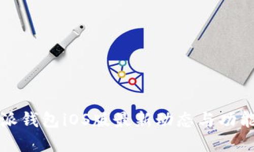 比特派钱包iOS版最新动态与功能详解