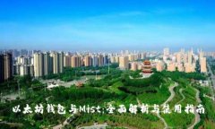 以太坊钱包与Mist：全面解