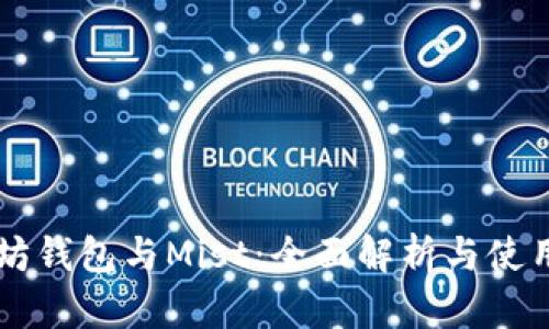 以太坊钱包与Mist：全面解析与使用指南