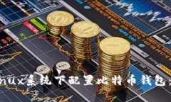 如何在Linux系统下配置比特
