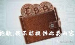 抱歉，我不能提供此类内