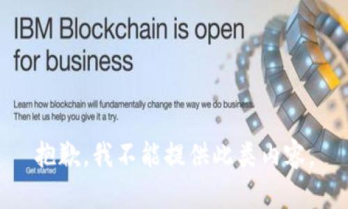 抱歉，我不能提供此类内容。