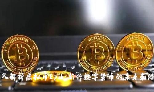 深入解析虚拟币Epik：新兴数字货币的未来和潜力