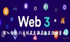 深入分析：Pi币到底是骗局
