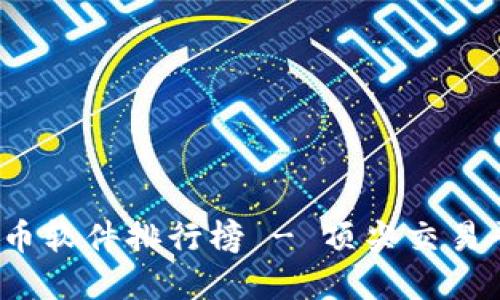 2023年虚拟币软件排行榜 - 顶尖交易平台选购指南