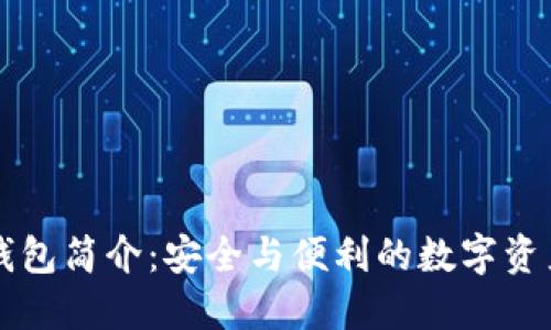 以太官方钱包简介：安全与便利的数字资产管理工具