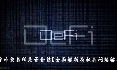货币交易所是否合法？全面解析及相关问题解答