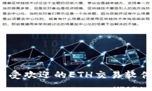 2023年最受欢迎的ETH交易软件平台推荐