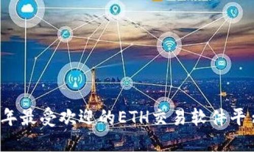 2023年最受欢迎的ETH交易软件平台推荐