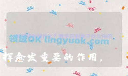   联合钱包的含义与应用全面解析 / 
 guanjianci 联合钱包, 数字货币, 加密资产, 区块链 /guanjianci 

引言
在数字货币和区块链技术快速发展的背景下，各种金融工具和钱包应用层出不穷，其中“联合钱包”便是一个备受关注的概念。那么，联合钱包到底是什么意思，它的功能和应用场景又是怎样的呢？本文将深入探讨联合钱包的定义、特点、应用及其在数字资产管理中的重要性。

一、联合钱包的定义
联合钱包可以理解为一种允许多个用户共同管理数字资产的钱包形式。这种钱包通常由多个用户共同控制，具有一定的合作性质。在联合钱包中，所有授权用户可以共同对钱包中的资产进行操作，包括转账、接收和管理资产。然而，与个人钱包不同的是，联合钱包的安全性相对更高，因为需要经过多个用户的多重授权才能进行资金的流动。这种设计有效降低了单一用户所带来的风险，确保资产的安全性和透明性。

二、联合钱包的特点
1. 多重签名技术：联合钱包通常采用多重签名技术，这意味着如果要进行交易，所有相关的参与者都需要提供各自的签名进行确认。这种机制保证了基金使用过程中的安全性，降低了被盗用或错误操作的风险。
2. 透明性：联合钱包在所有参与者之间提供了一个透明的资产管理环境，所有的交易记录都可以被参与者实时查看，从而增强了信任。
3. 容错性：由于联合钱包涉及多个用户共同管理，因此在某个用户失去访问权限或出现问题时，其他用户依然可以继续访问和管理钱包中的资产。
4. 适合团队和组织：联合钱包非常适合团队、企业和投资组织等共同管理和运作资金的情景，能够大大提升团队合作的效率。

三、联合钱包的应用场景
1. 团队合作：在企业或项目团队中，多个成员需要共同管理资金时，可以使用联合钱包。例如，某科技公司进行项目开发时，需要用到一笔资金，团队成员可以通过联合钱包共同管理这笔资金，使用多重签名技术以保证资金使用的安全。
2. 投资组织：投资基金或合作社经常需要多个投资者共同管理和使用资金，联合钱包便为他们提供了一个安全便捷的解决方案。每个投资者皆可通过联合钱包查看资金流向和使用情况，增强了透明度。
3. 加密货币社区：在许多加密货币和区块链项目中，开发者和持币者共同参与的情况非常普遍。联合钱包的使用能够让项目方与社区成员共享资源、共同进行治理。
4. 家庭财务管理：家庭成员可以通过联合钱包共同管理家庭财务，实现透明的生活费用管理，各成员可清晰了解家庭财务状态，有效减少家庭财务纠纷。

四、联合钱包的优势与挑战
优势：
1. 安全性：由于联合钱包需要多个用户的共同授权才能进行交易，增加了财务流动过程中的安全性。
2. 增强信任：通过透明的管理，联合钱包可以提高团队间的信任，减少不必要的猜疑。
3. 适应灵活：适应多种不同的应用场景，无论是企业、团队还是个人都可以找到合适用例。
4. 适应加密生态系统：在数字货币日益普及的社会中，联合钱包能够很好地融入到区块链商业生态中，为其提供安全、透明的资产管理。

挑战：
1. 用户教育：联合钱包相对复杂，用户需要有一定的区块链和加密资产知识才能有效地使用联合钱包。
2. 技术门槛：对于一些传统用户来说，理解区块链技术和多重签名的工作原理需要时间和精力。
3. 监管合规：由于数字货币和区块链技术仍处于监管的灰色地带，联合钱包的使用可能面临合规风险。
4. 数据安全：尽管联合钱包在安全上有所保障，但如果参与者中的任何一个账户被攻击，仍然可能影响整个钱包的安全。

相关问题探讨

1. 联合钱包与传统钱包的区别是什么？
联合钱包与传统钱包在多个方面存在显著的区别：
首先，控制权的分配不同。传统钱包通常由单一用户完全控制，而联合钱包则允许多个用户共同管理，资产的使用需要得到所有共同用户的同意。
其次，在安全性上，联合钱包采用了多重签名机制，这一额外的安全层级大大降低了资金被单一用户盗用的风险。而传统钱包如果丢失了私钥，资产则可能永久丢失。
第三，透明度的差异。联合钱包的所有交易活动都是公开的，且所有参与者都能查看。这种透明性确保所有共管资产的使用情况都能受监督，从而增强信任。而传统钱包则缺乏这样的机制。
最后，使用场景不同。联合钱包更适合团队、组织或者家庭使用，而传统钱包则主要适合个人用户独立管理资产。

2. 如何选择合适的联合钱包平台？
选择联合钱包平台时，用户应考虑以下几个要素：
1. 安全性：选用那些具备多重签名技术和强大安全措施的平台，以确保资产安全。同时应了解平台的安全历史，有无被黑客攻击的记录。
2. 用户体验：钱包的用户界面是否友好，操作是否直观。用户在选择时应考虑自身团队成员的技术水平。
3. 支持的币种：确认钱包能否支持你所需管理的多种数字资产，有些钱包平台可能仅支持特定的数字货币。
4. 社区与支持：选择那些拥有活跃社区和良好客户支持的平台，以便遇到问题时能迅速得到帮助。
5. 手续费：不同平台的转账手续费、提现手续费可能存在差异，选择适合自身需求的平台能节省更多费用。

3. 联合钱包在企业财务管理中有哪些益处？
联合钱包在企业财务管理中的主要益处体现在几个方面：
1. 提高透明度：通过联合钱包，可以管理企业的财务支出和收入，所有涉事人员可以实时追踪资金流动，提高了透明度，防止财务舞弊。
2. 加强合作：联合钱包鼓励团队成员合作管理企业资金，尤其是在多个部门共同参与项目资金时，能够提升决策的效率。
3. 降低风险：由于资金管理需要多人共签，降低了一人决策带来的风险，及时发现不合理的财务支出，避免公司损失。
4. 简化流程：联合钱包整合了资金申请、审批、使用全过程，简化了公司财务管理流程，提高了工作效率。

4. 联合钱包的发展前景如何？
联合钱包的发展前景十分广阔，数字货币的普及与区块链技术的不断进步为其提供了良好的契机。
首先，随着越来越多的企业和组织认识到数字资产管理的重要性和必要性，联合钱包将找到了更多的应用场景，特别是在团队合作、投资管理等领域。
其次，未来更多的金融工具和服务将依赖于区块链技术，联合钱包作为一种能保证安全性和透明性的工具，其需求将不断上升。
最后，随着人们对数字资产法律法规的进一步完善，联合钱包的合规性问题将得到解决，推动众多用户的接纳和使用。
结合以上因素，联合钱包在未来的区块链和数字货币生态中，有望占据重要地位，成为一种主流的资产管理方式。

结论
综合来看，联合钱包是一种具有多重特点和优势的新型数字资产管理工具，适用于多样化的应用场景。尽管存在一些挑战，但其前景依旧乐观，随着技术的进步和市场的变化，联合钱包将在未来发挥愈发重要的作用。