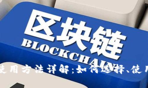 买钱包带的环使用方法详解：如何选择、使用与保养钱包环