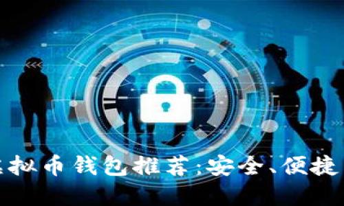 全球最大虚拟币钱包推荐：安全、便捷与多功能性