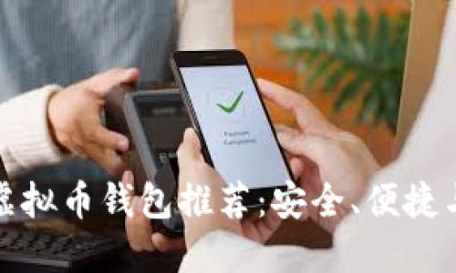 全球最大虚拟币钱包推荐：安全、便捷与多功能性