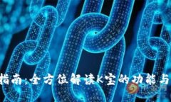 K宝官网指南：全方位解读