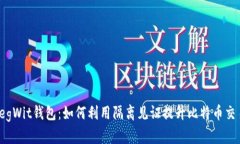 探秘SegWit钱包：如何利用