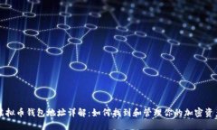 虚拟币钱包地址详解：如
