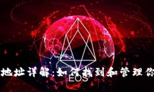 虚拟币钱包地址详解：如何找到和管理你的加密资产