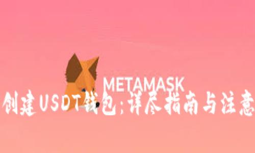 如何创建USDT钱包：详尽指南与注意事项
