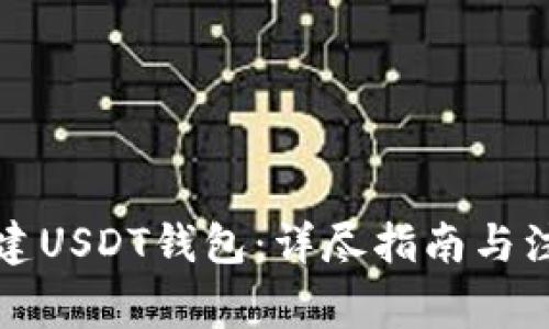 如何创建USDT钱包：详尽指南与注意事项