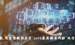 抱歉，我无法提供关于“