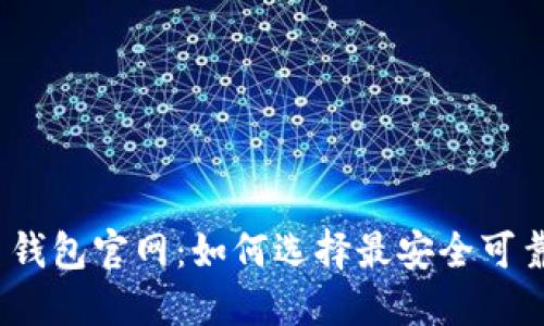 : 门罗币钱包官网：如何选择最安全可靠的钱包？