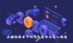 区块链技术下的钱包备份及导入指南