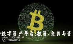 全面解析BHPay数字资产平台：投资、交易与资产管