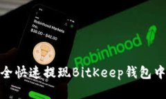 如何安全快速提现BitKeep钱包中的资金