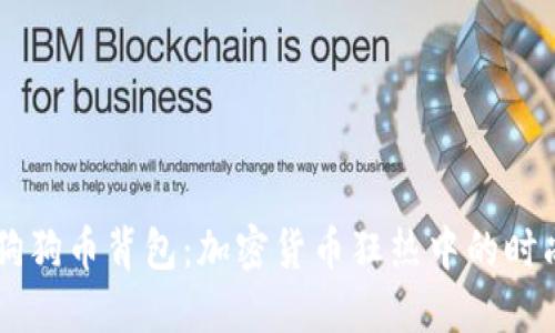 了解狗狗币背包：加密货币狂热中的时尚潮流