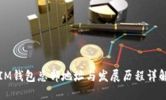 IM钱包总部地址与发展历程详解