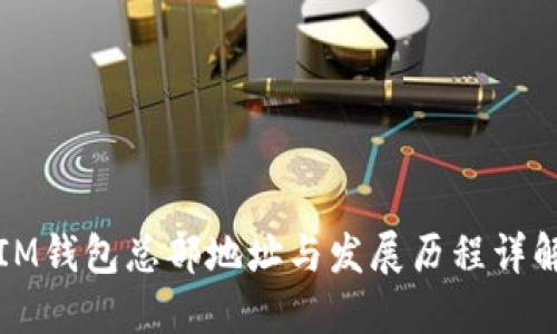 IM钱包总部地址与发展历程详解