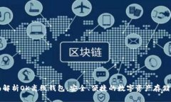 全面解析OK离线钱包：安全、便捷的数字资产存储