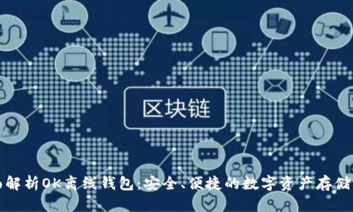 全面解析OK离线钱包：安全、便捷的数字资产存储方案