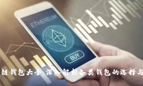 区块链钱包大全：深入解析各类钱包的选择与使用