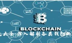 区块链钱包大全：深入解析各类钱包的选择与使