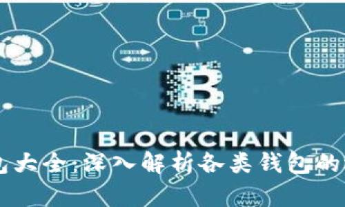 区块链钱包大全：深入解析各类钱包的选择与使用