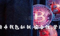 全面解析比特币钱包秘钥：安全性、管理和最佳
