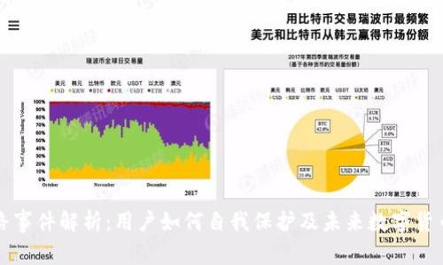 酷钱包跑路事件解析：用户如何自我保护及未来数字货币监管展望